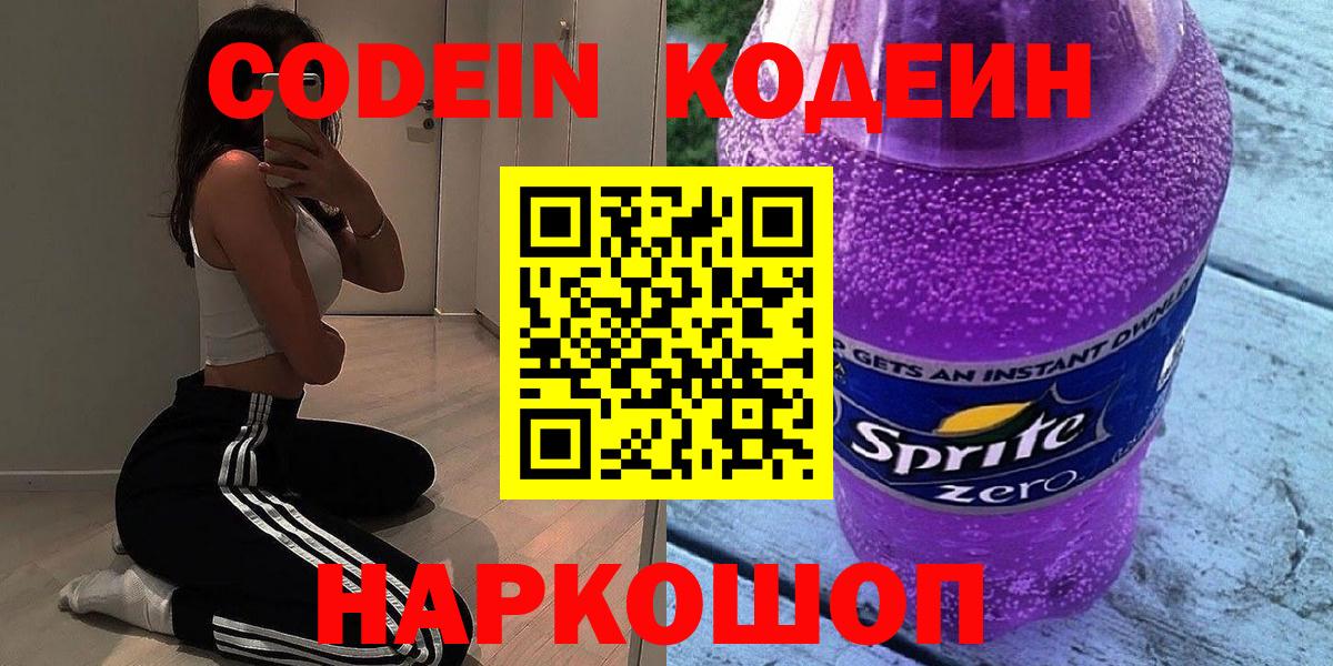 Дивногорск  Codein напиток Lean (лин)  Codein Purple Drank  Вход с VPN 