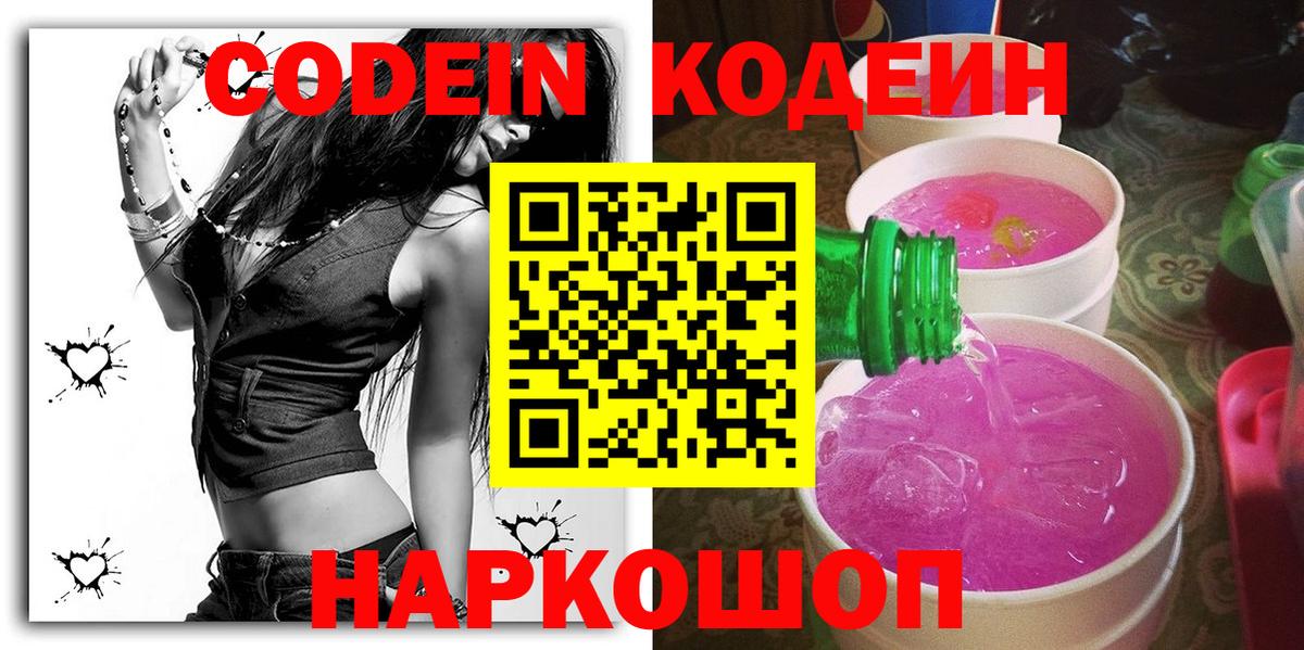 Codein напиток Lean (лин) Дивногорск